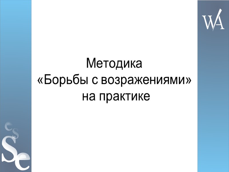 Методика  «Борьбы с возражениями»  на практике
